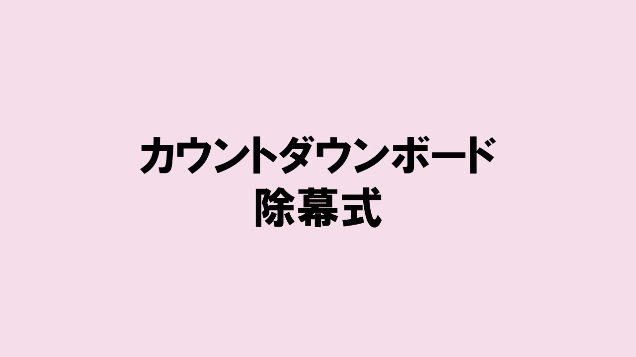 カウントダウンボード除幕式