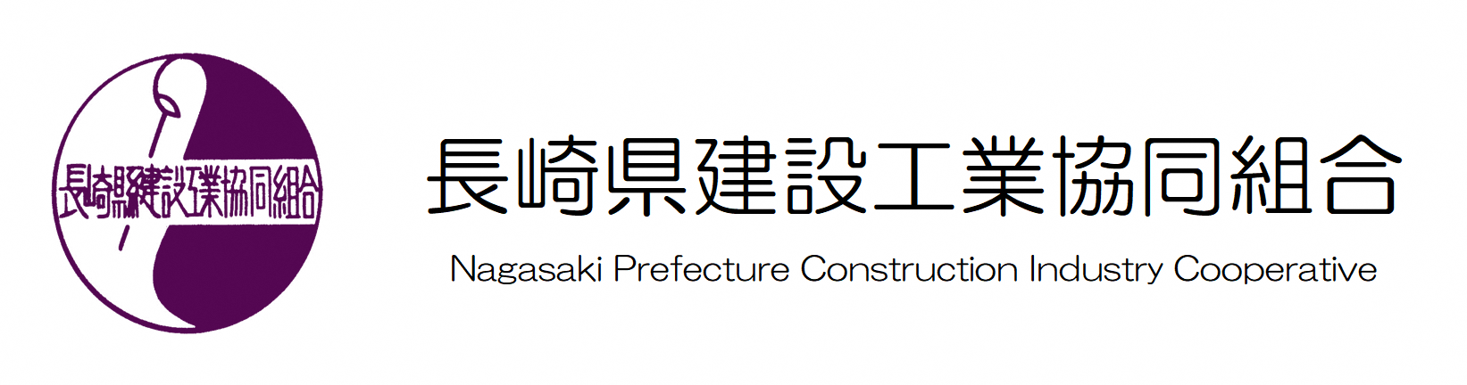 長崎県建設工業協同組合