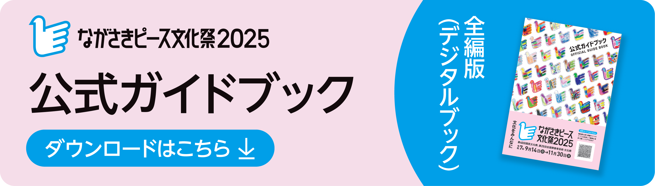 ながさきピース文化祭2025ガイドブック