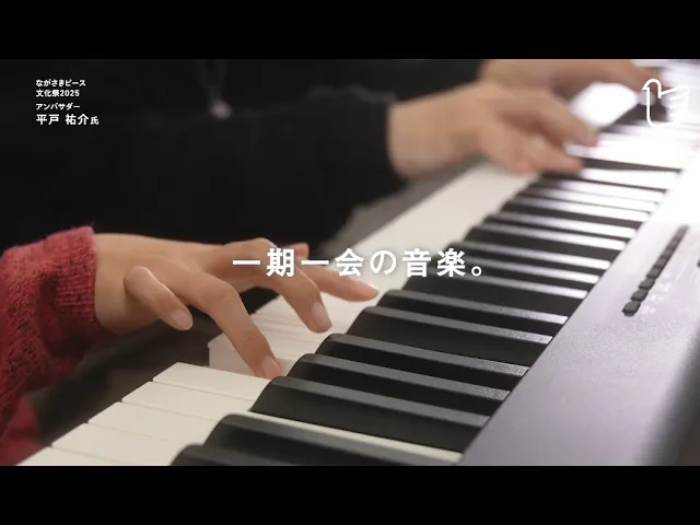ながさきピース文化祭2025紹介映像（音楽編）