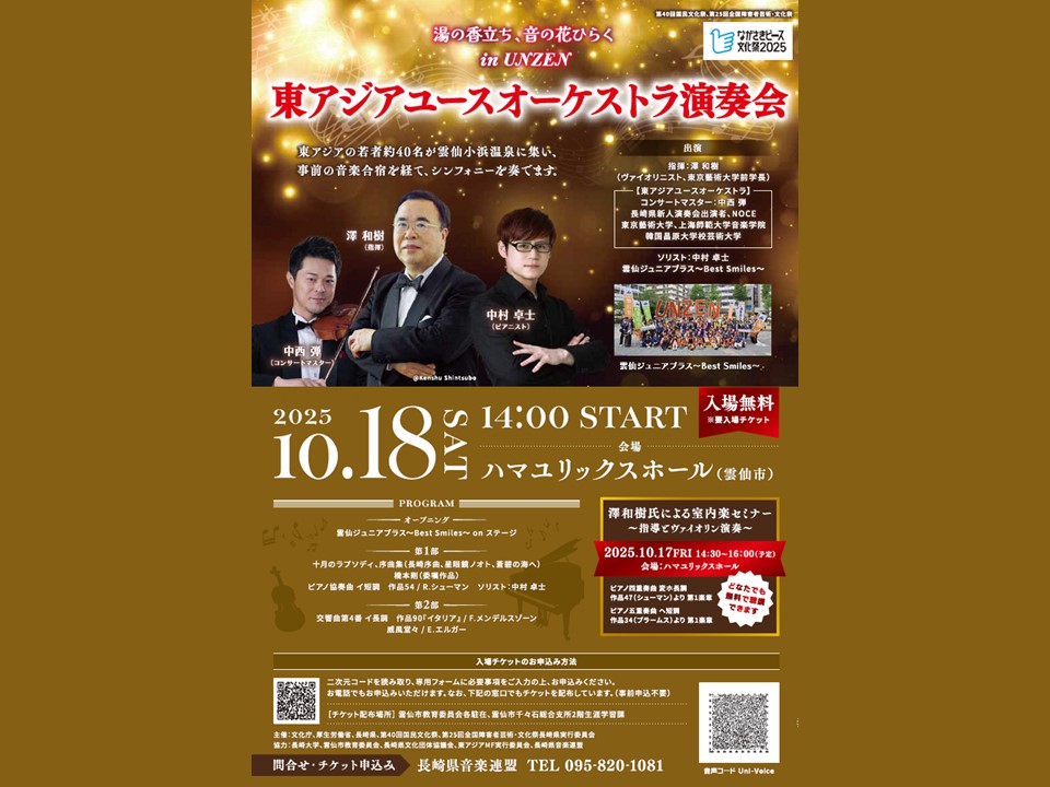 湯の香立ち、音の花ひらく in UNZEN 東アジアユースオーケストラ演奏会とワークショップ