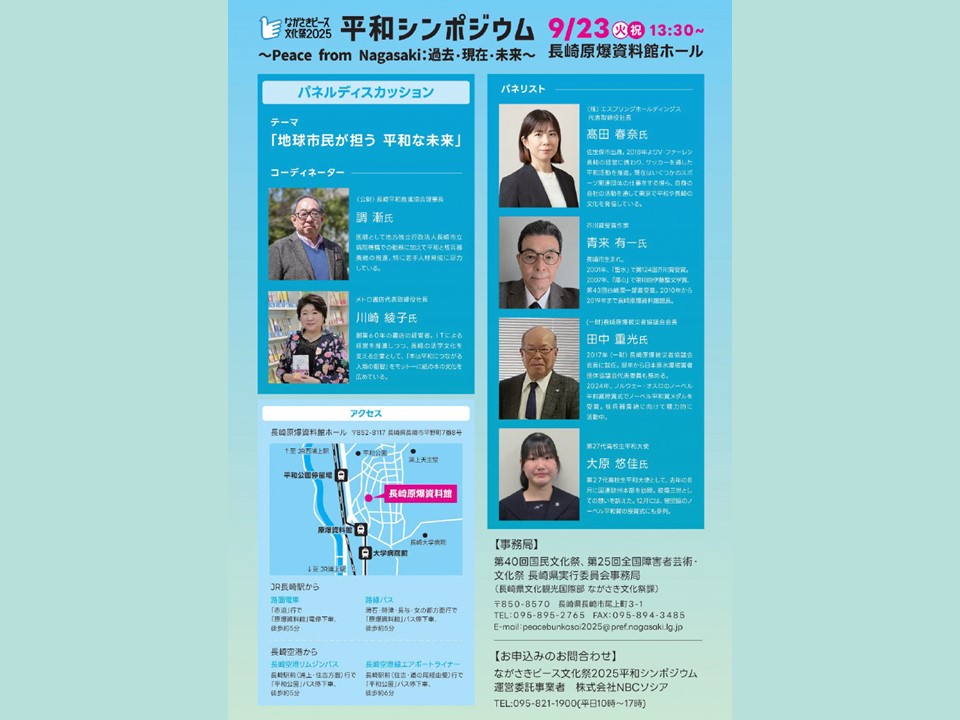 平和シンポジウム　～Peace from Nagasaki：過去・現在・未来～