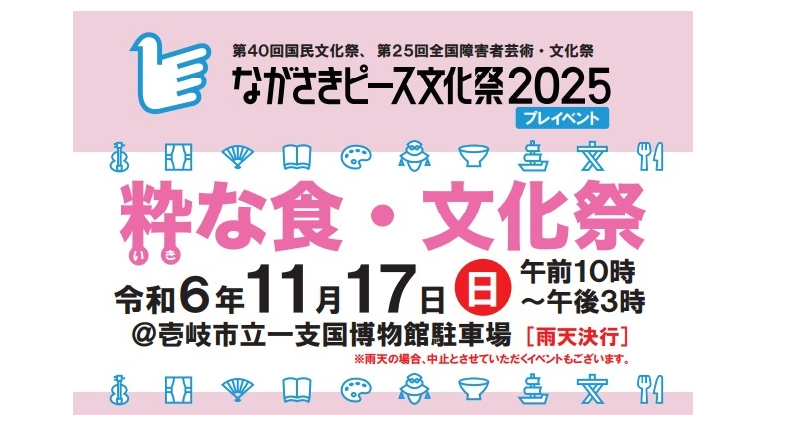 プレイベント「粋な食・文化祭」