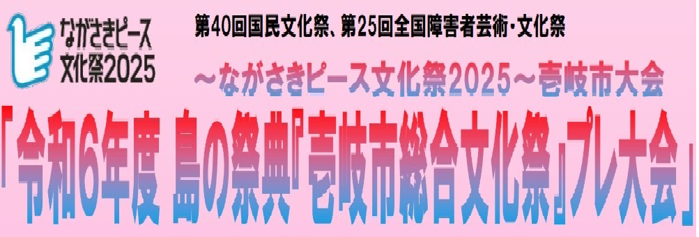 プレイベント「令和６年度　島の祭典『壱岐市総合文化祭』」