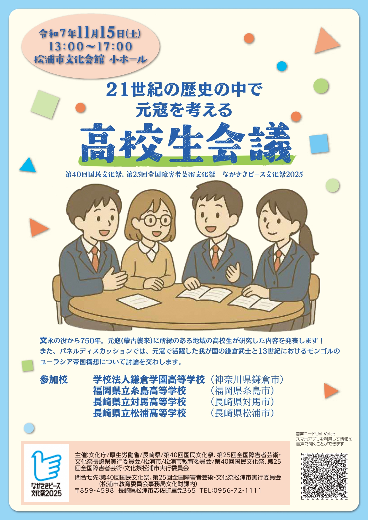 21世紀の歴史の中で「元寇」を考える高校生会議