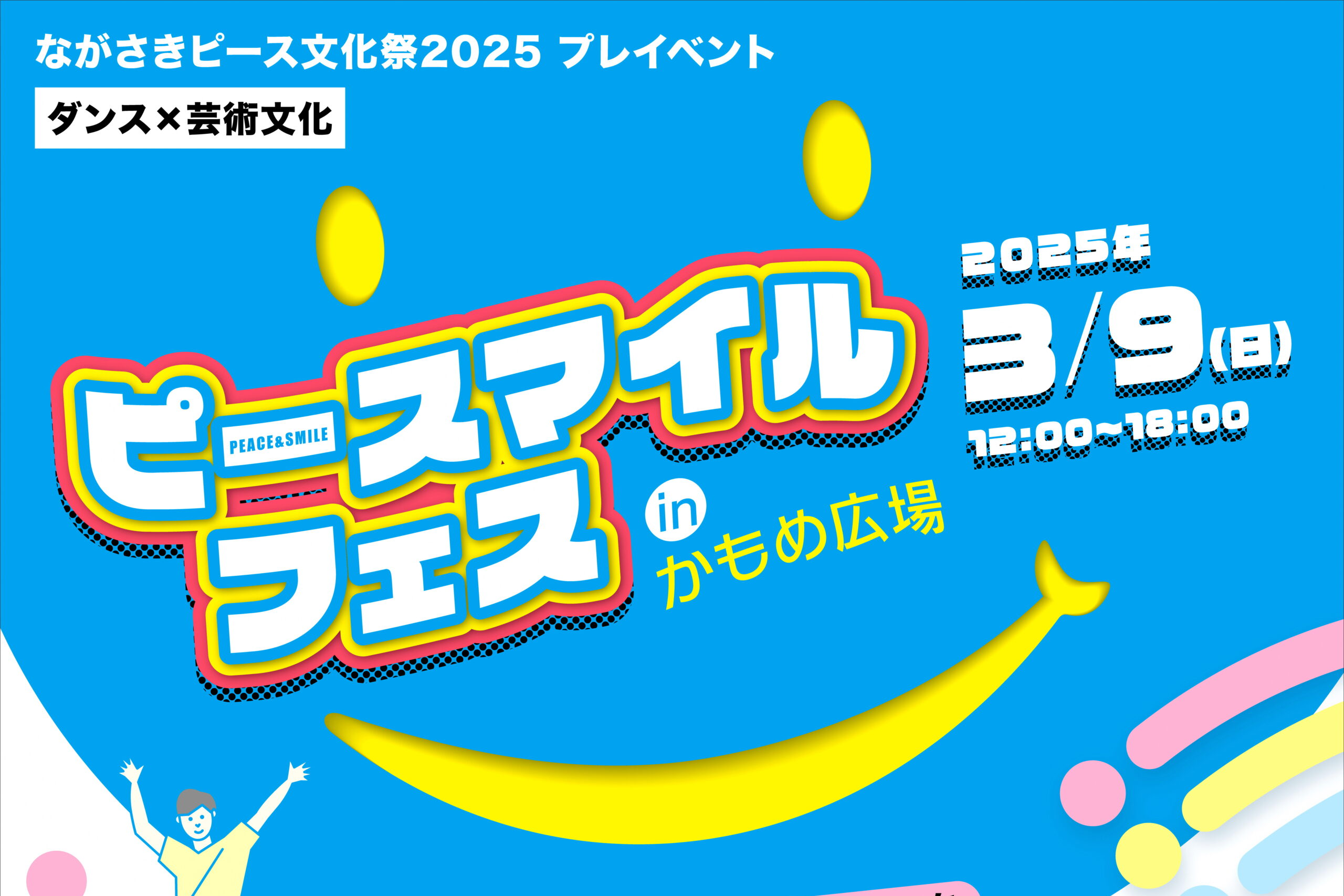 プレイベント「ピースマイルフェス」inかもめ広場