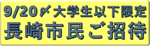 無料ご招待申し込み