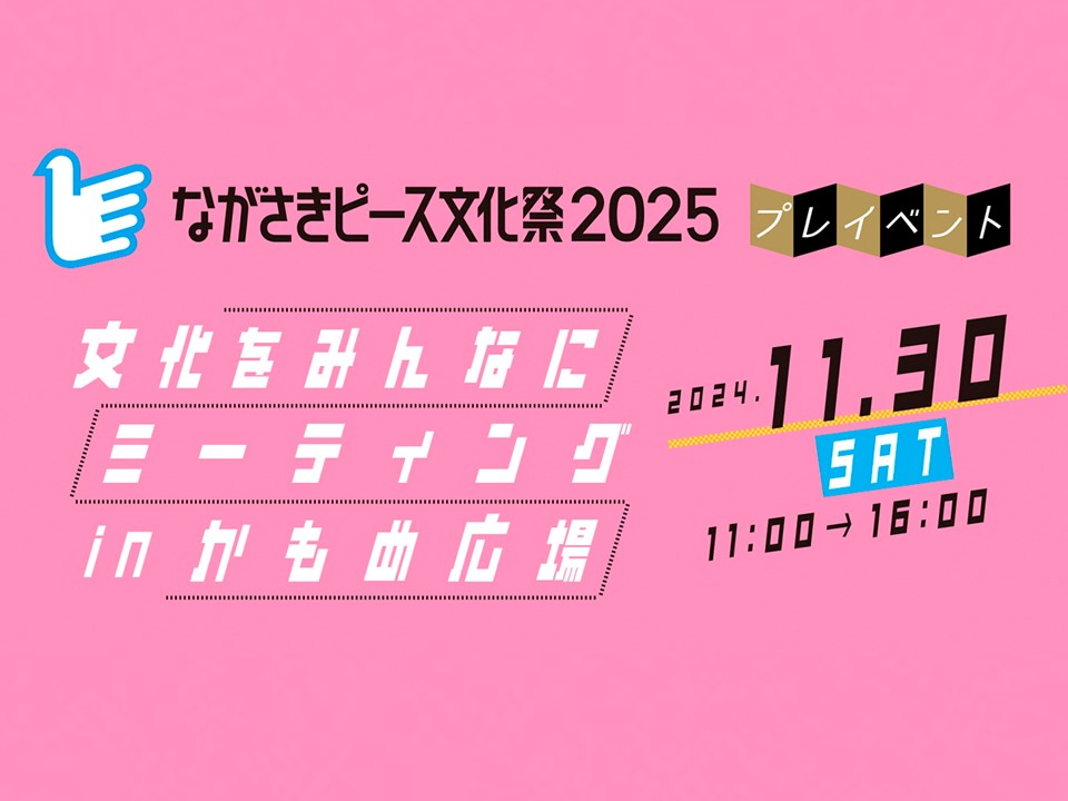 プレイベント「文化をみんなにミーティング」inかもめ広場