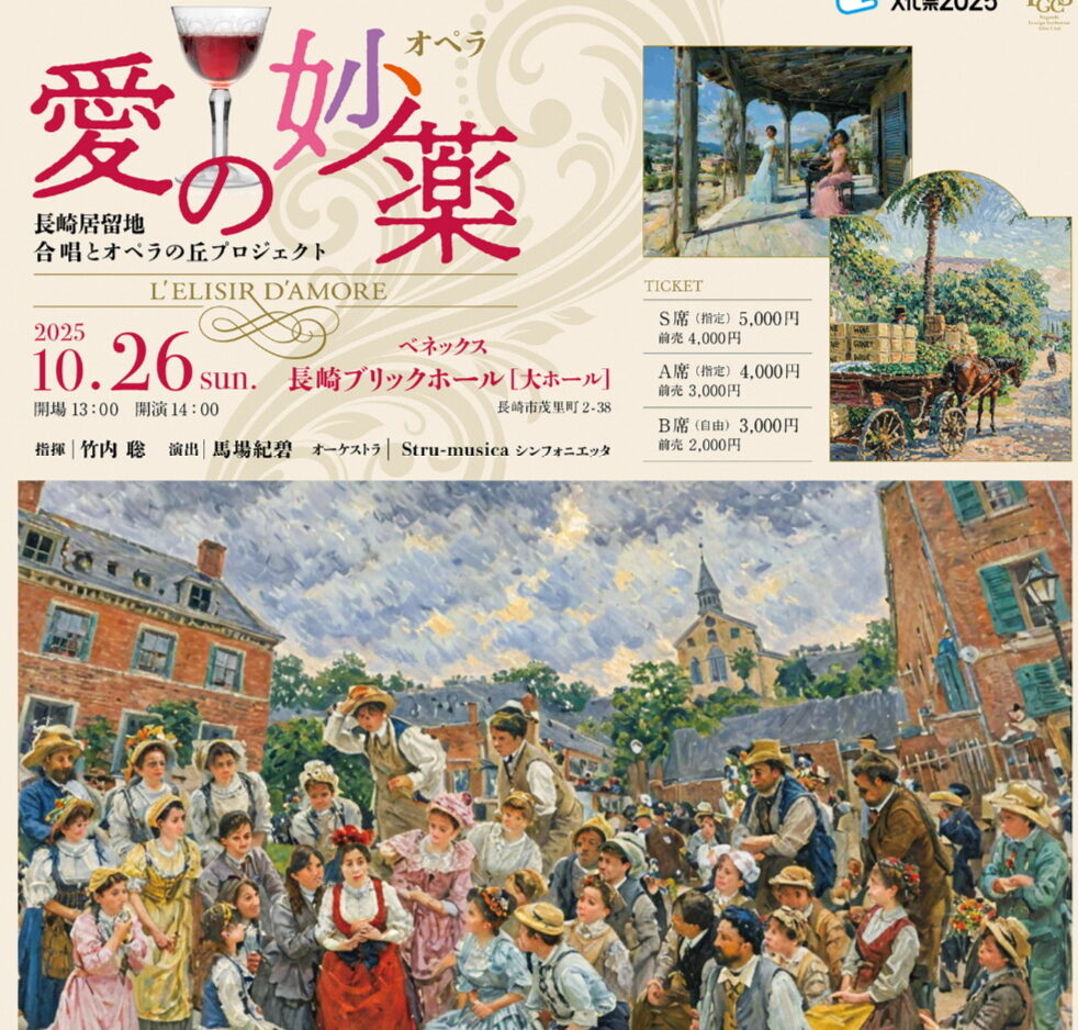 ～長崎居留地　合唱とオペラの丘プロジェクト～合唱/オペラ「愛の妙薬」