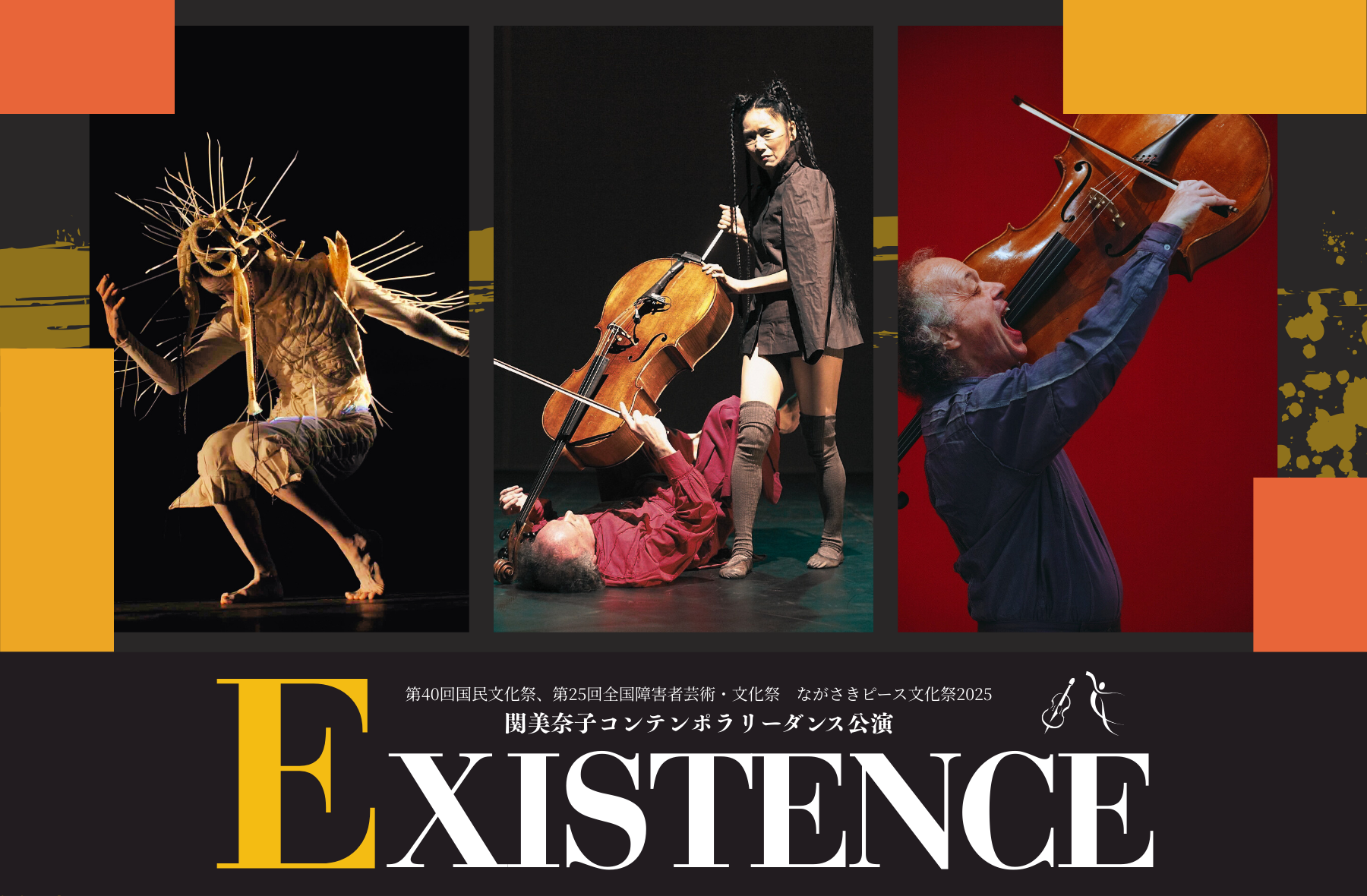 関美奈子コンテンポラリーダンスイベント「EXISTENCE」