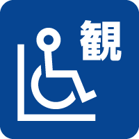車いす対応観覧席