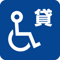 車いす貸出