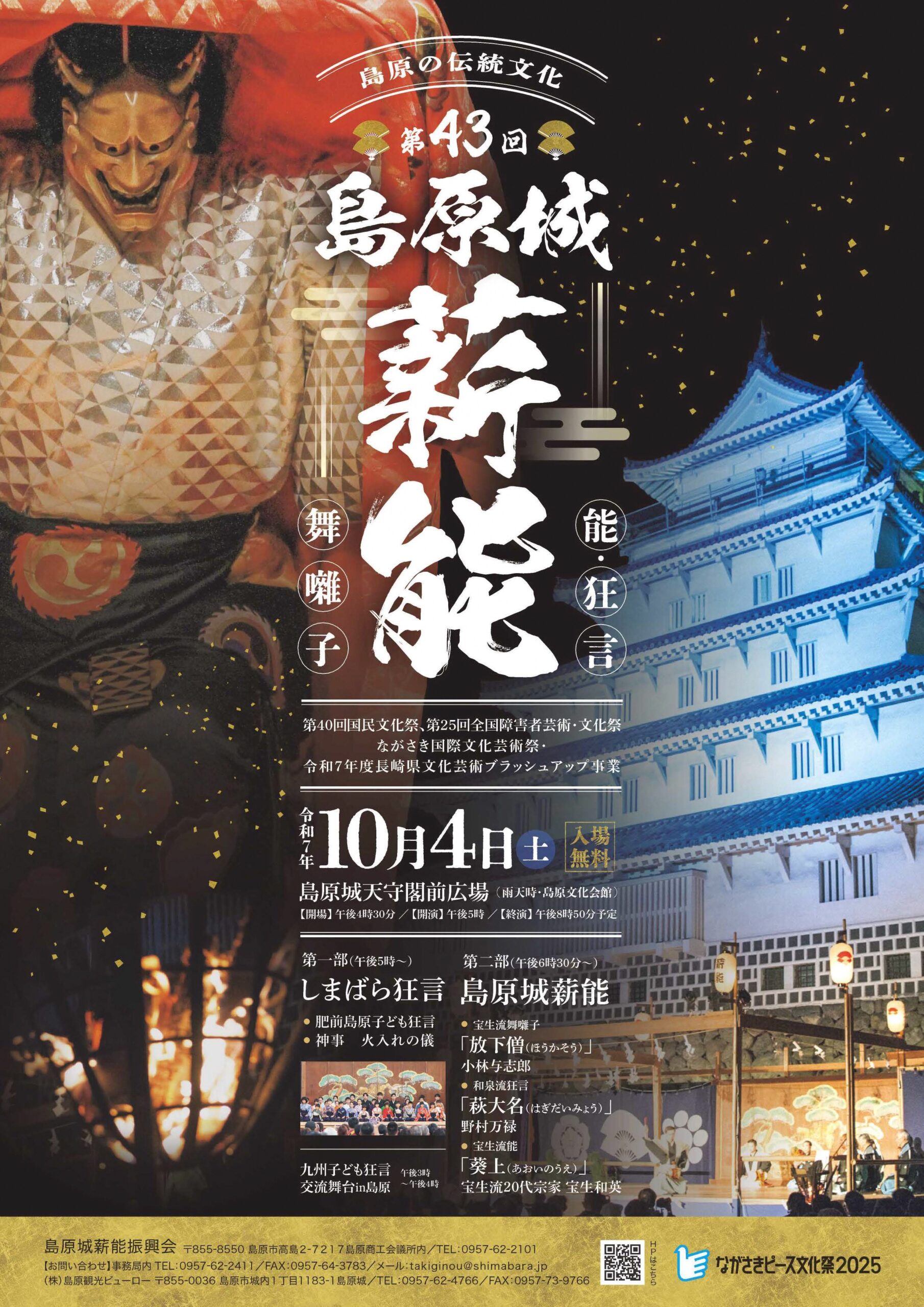 第43回島原城薪能