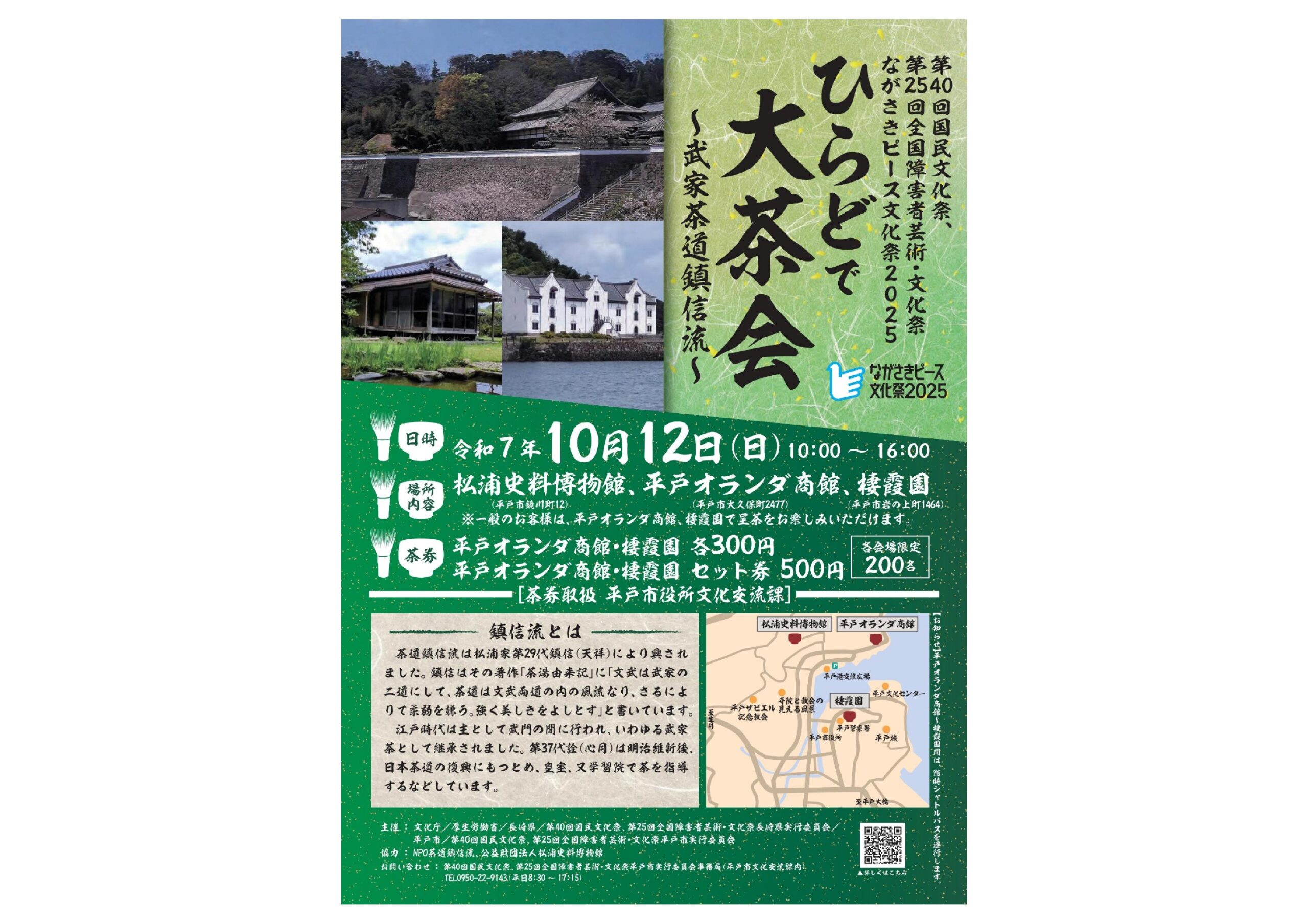 ひらどで大茶会～武家茶道鎮信流～