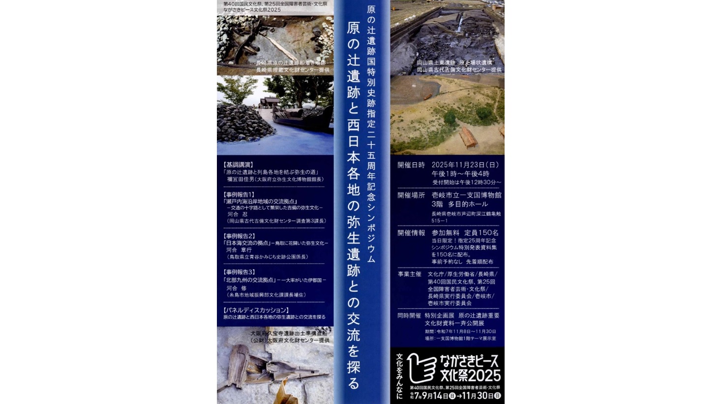 国境の島伝統文化継承展　原の辻遺跡国特別史跡指定２５周年記念展