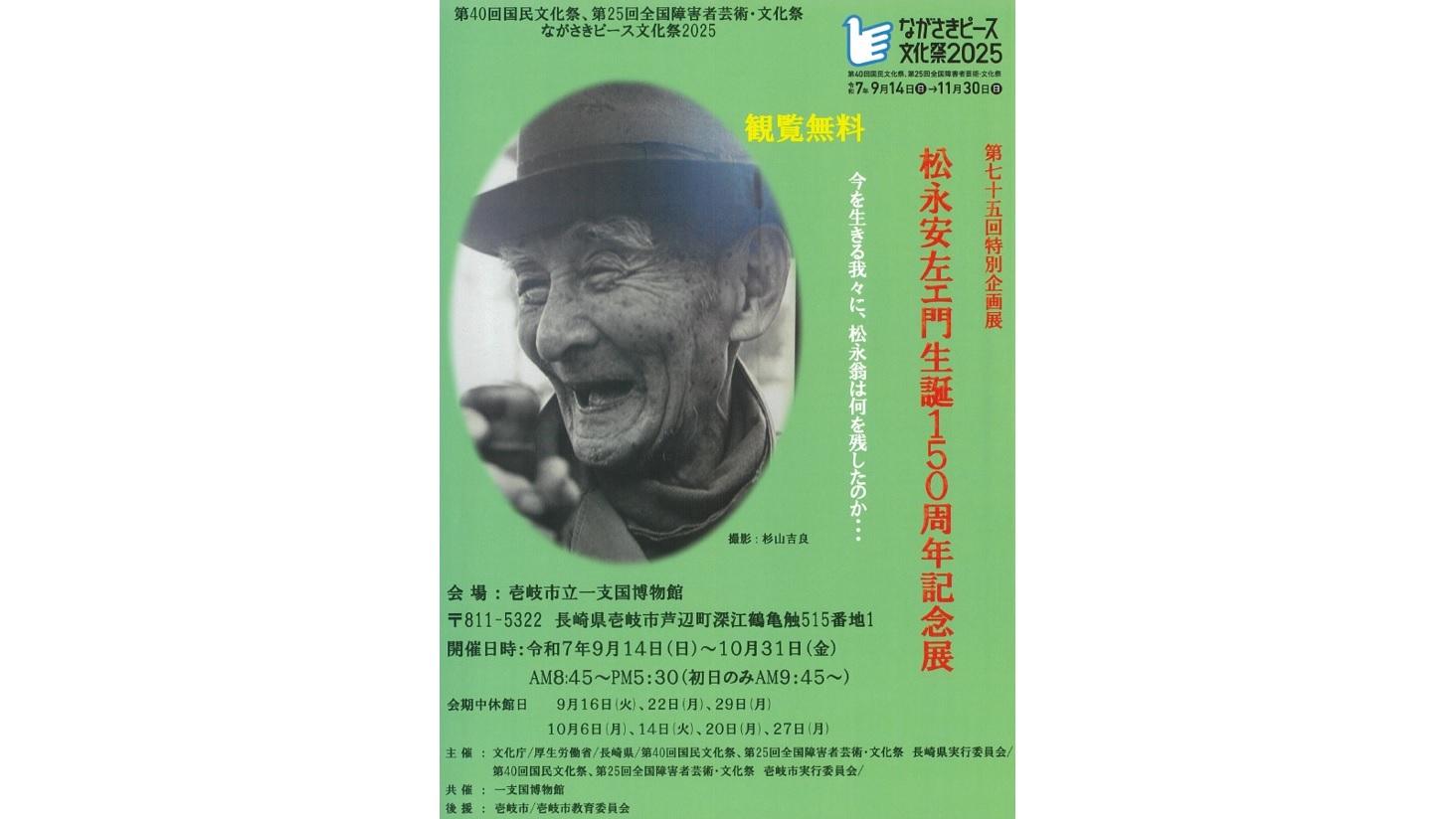 国境の島伝統文化継承展「松永安左エ門　生誕１５０周年記念展」