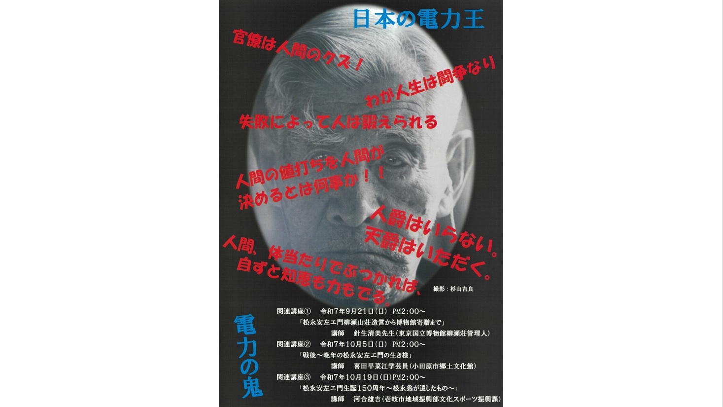 国境の島伝統文化継承展「松永安左エ門　生誕１５０周年記念展」