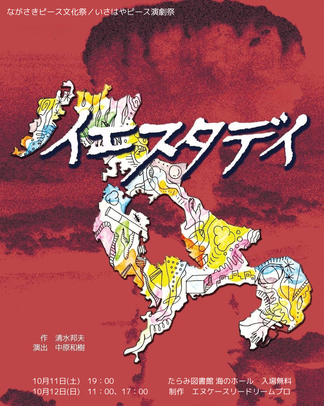 『イエスタデイ』(いさはやピース演劇祭)