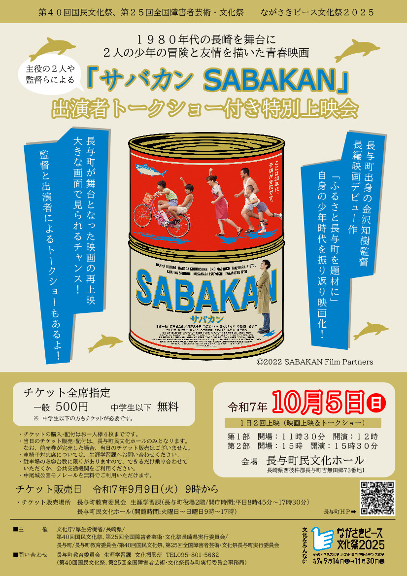 「サバカンSABAKAN」上映会＆スペシャルトークショー