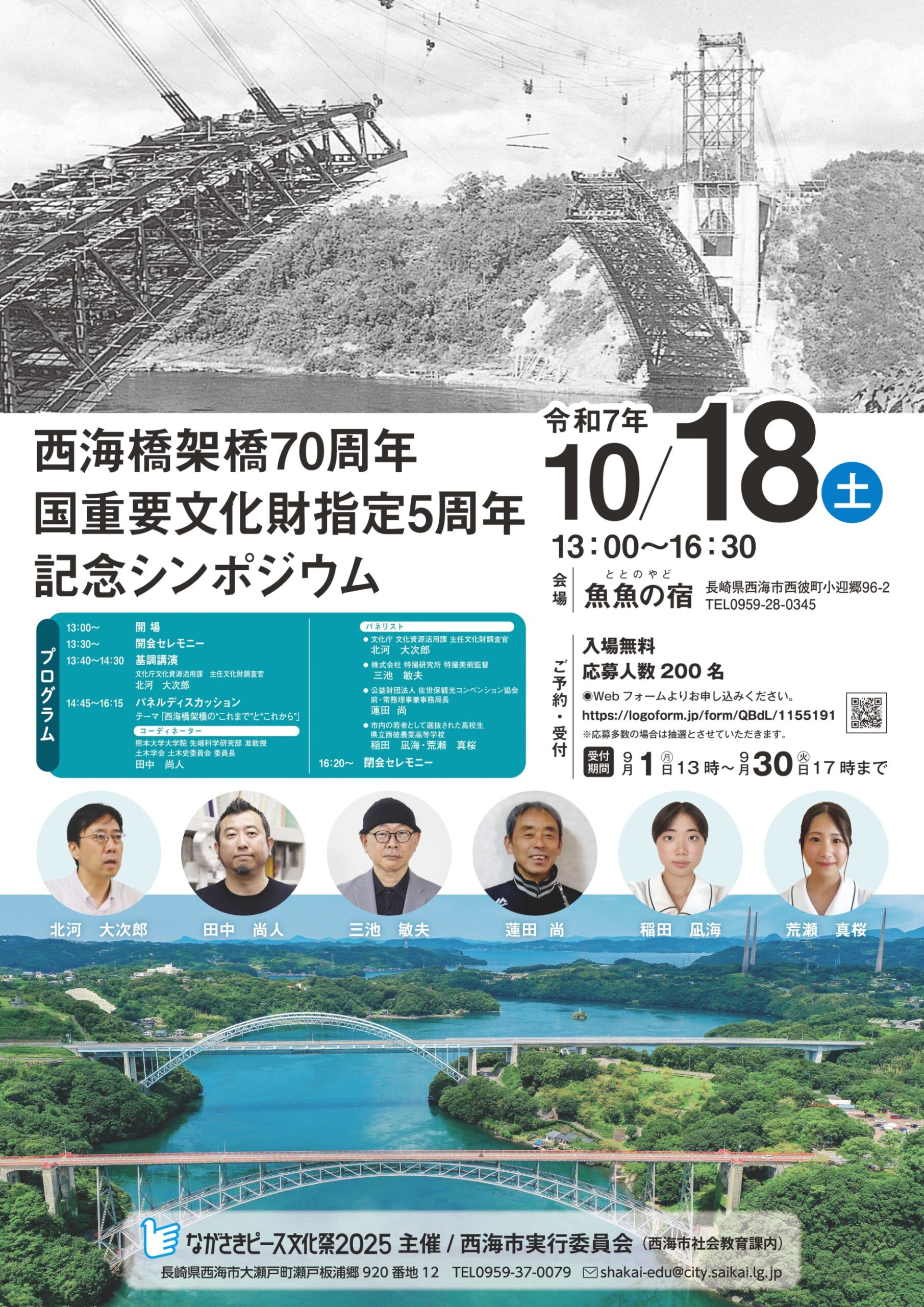 西海橋架橋70周年・国重要文化財指定5周年記念シンポジュウム