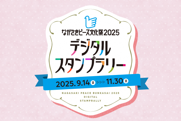 ながさきピース文化祭2025デジタルスタンプラリー