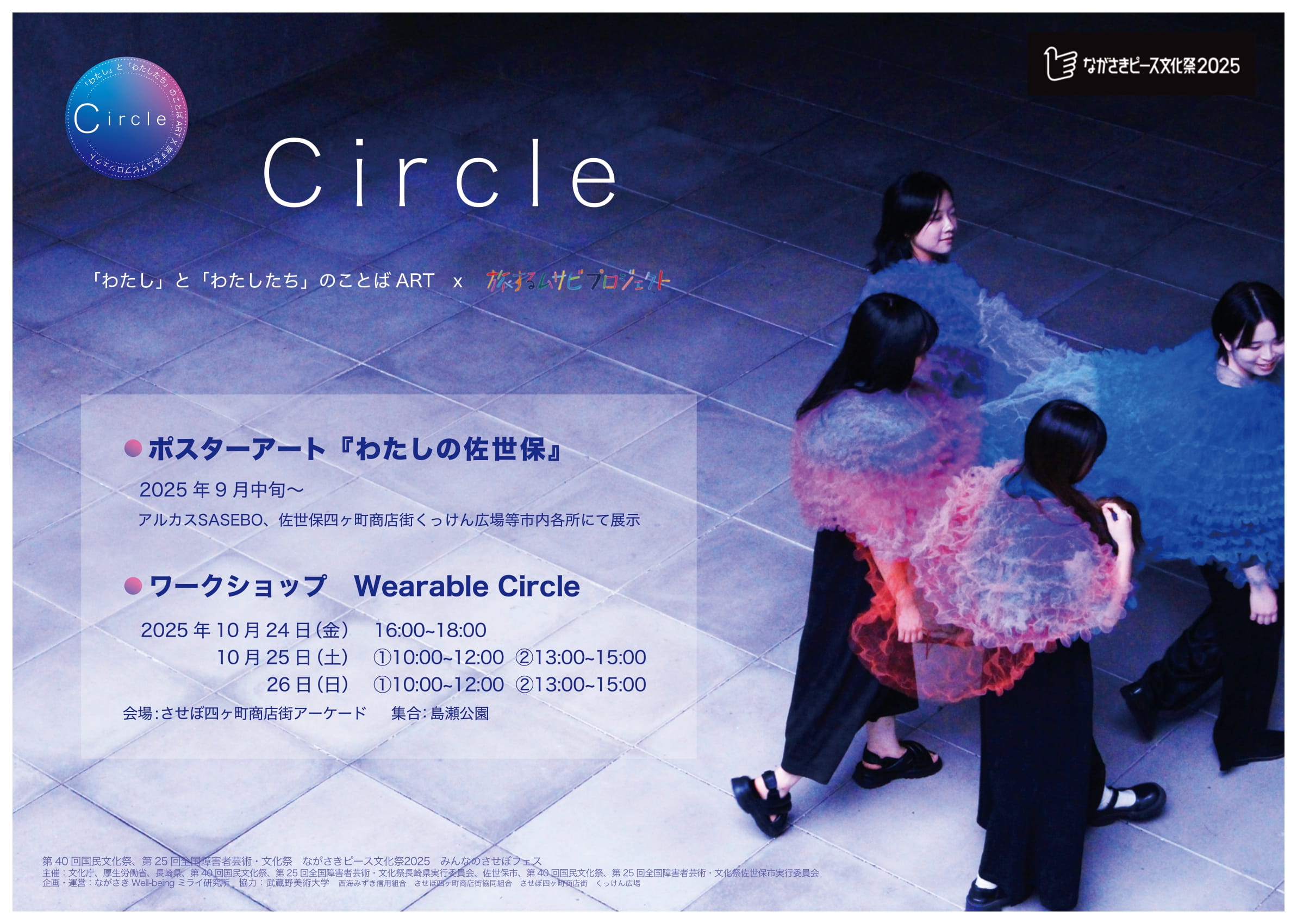 【みんなのさせぼフェス】「わたし」と「わたしたち」のことばART ×旅するムサビプロジェクト in 佐世保（Circle）　ポスターアートプロジェクト