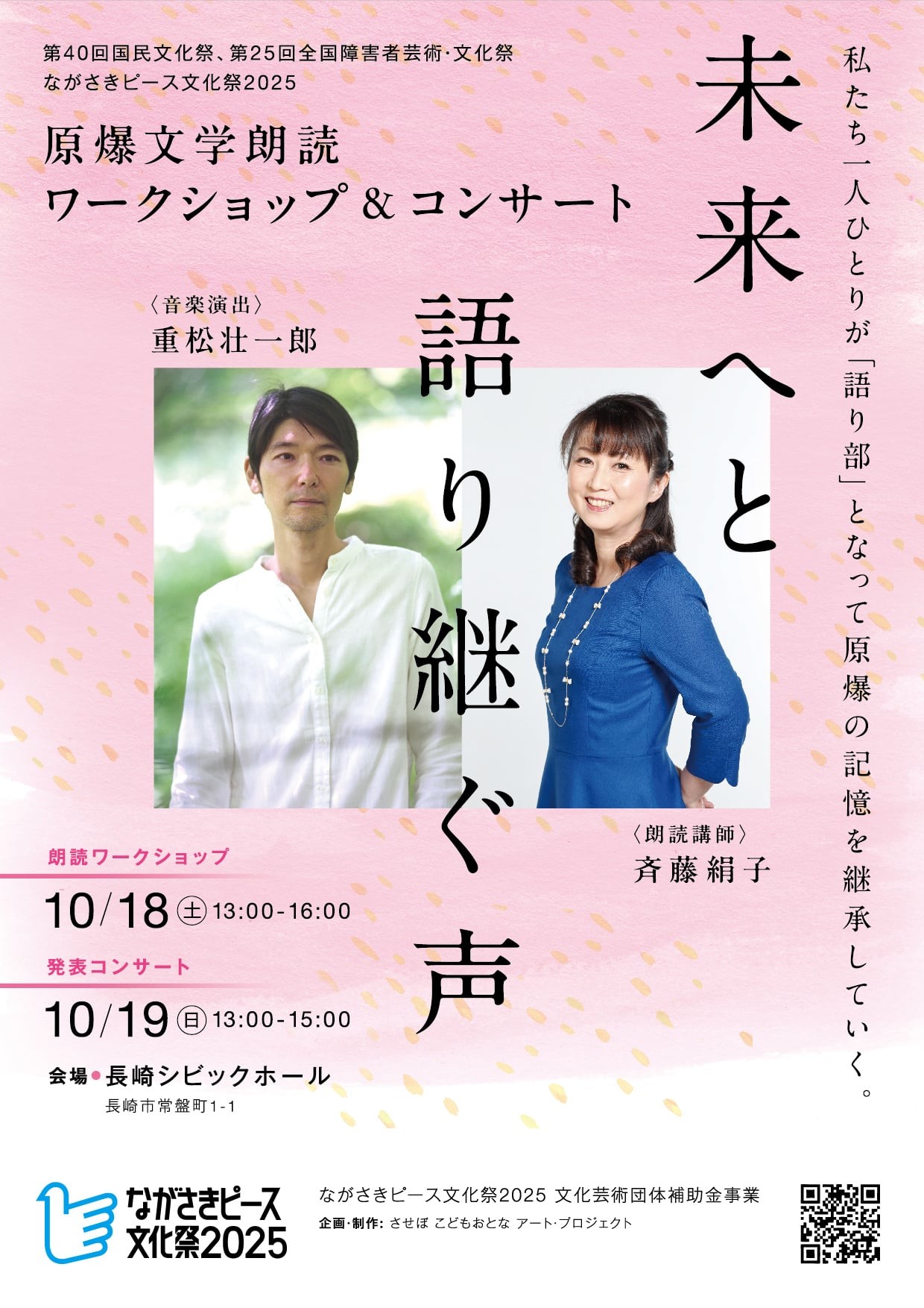 未来へと語り継ぐ声～原爆文学朗読ワークショップ＆コンサート