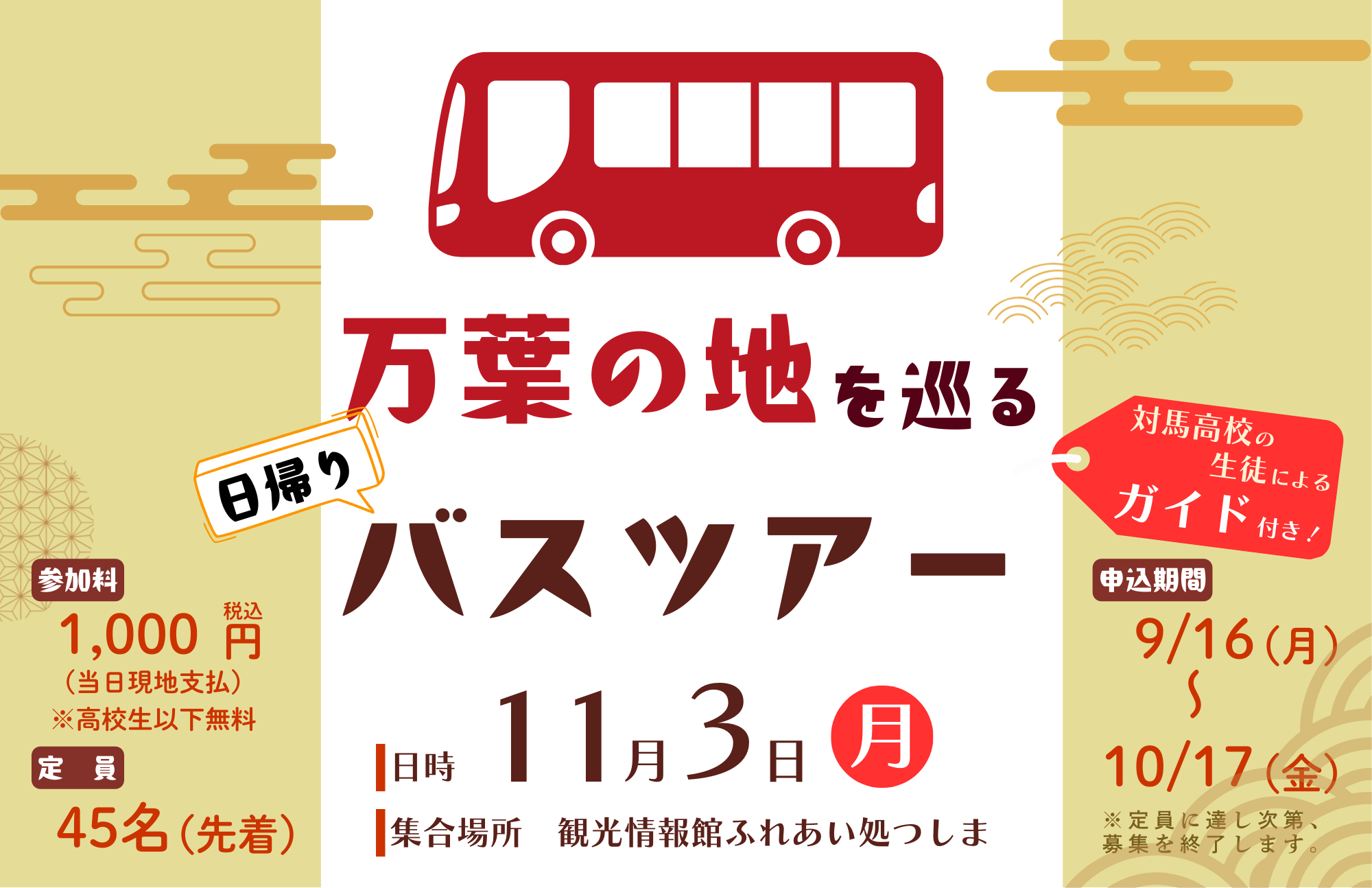 対馬の万葉～防人たちの詠～（対馬市）