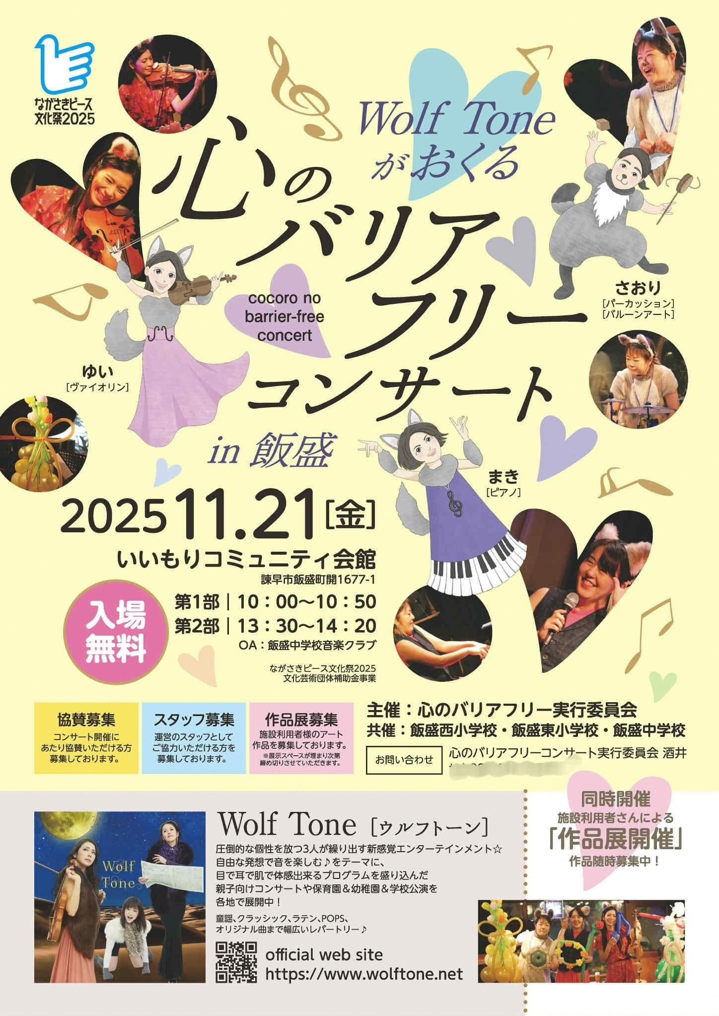 Wolf Tone 心のバリアフリーコンサートin飯盛