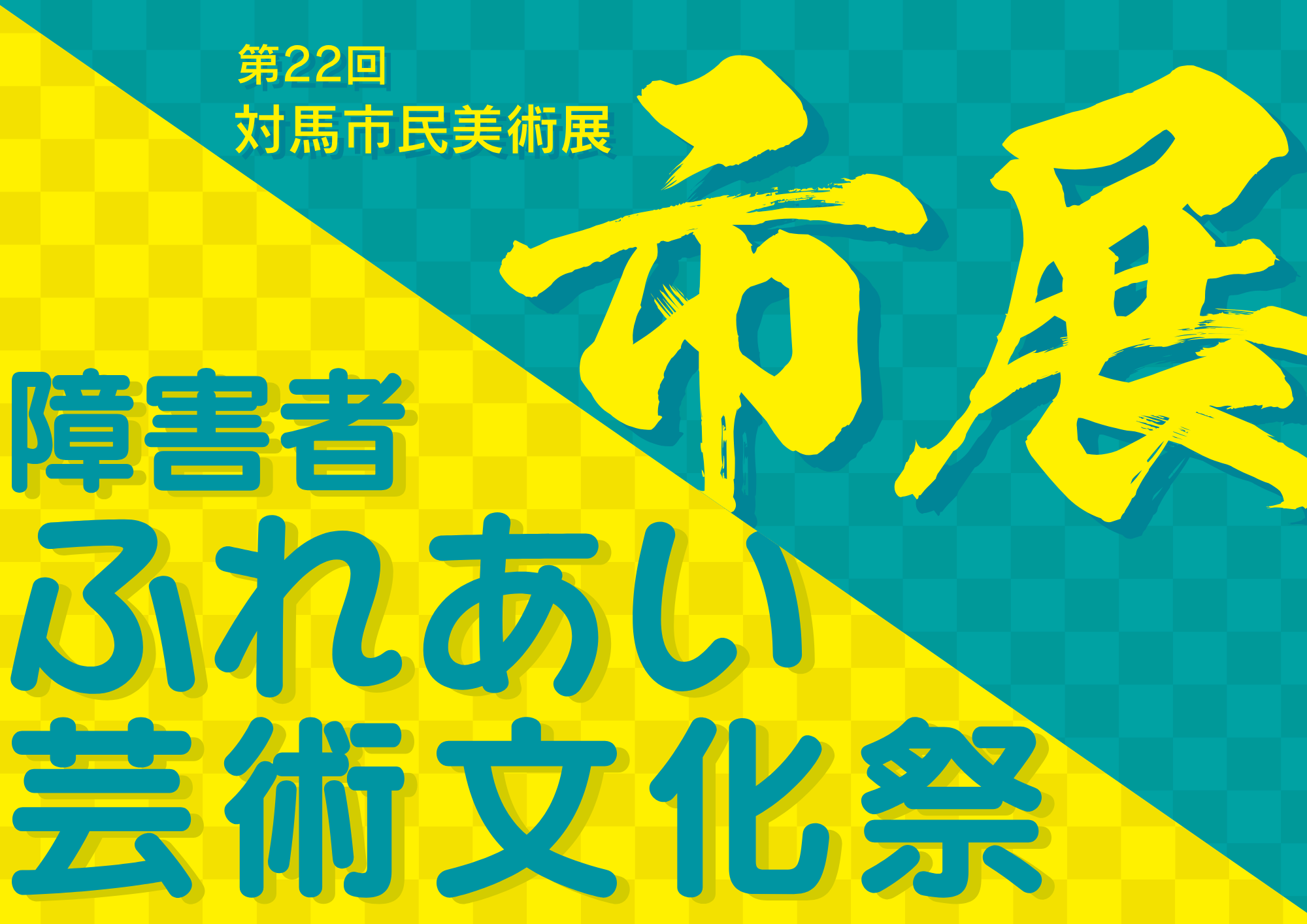 障害者ふれあい芸術文化祭（対馬市）