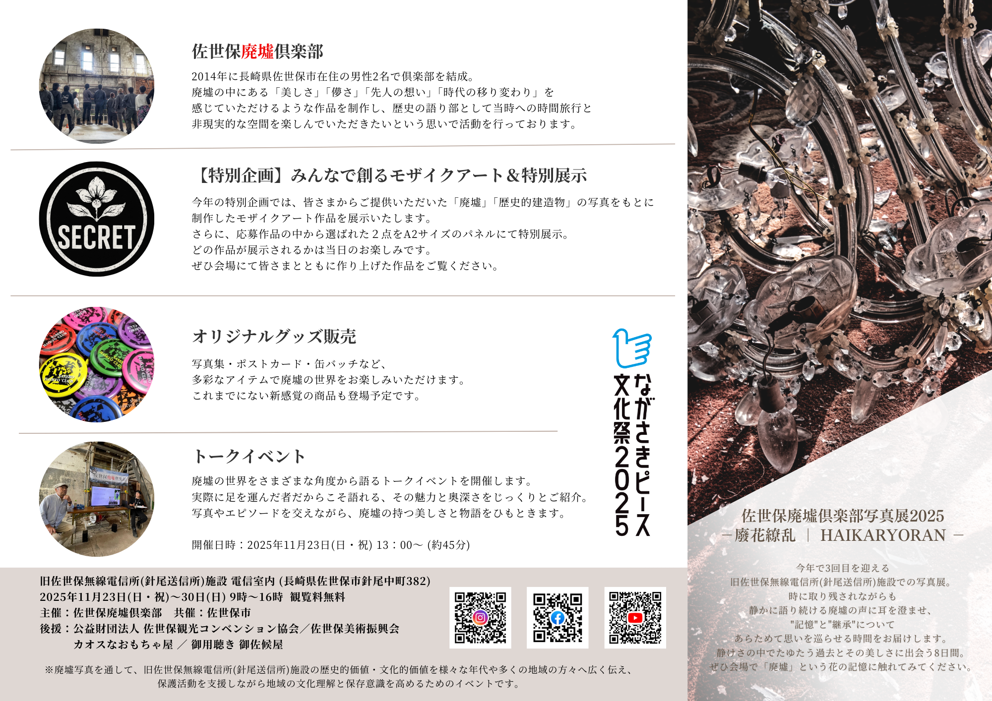 佐世保廃墟倶楽部写真展2025－廢花繚乱 HAIKARYORANー咲き乱れるは、時の記憶。