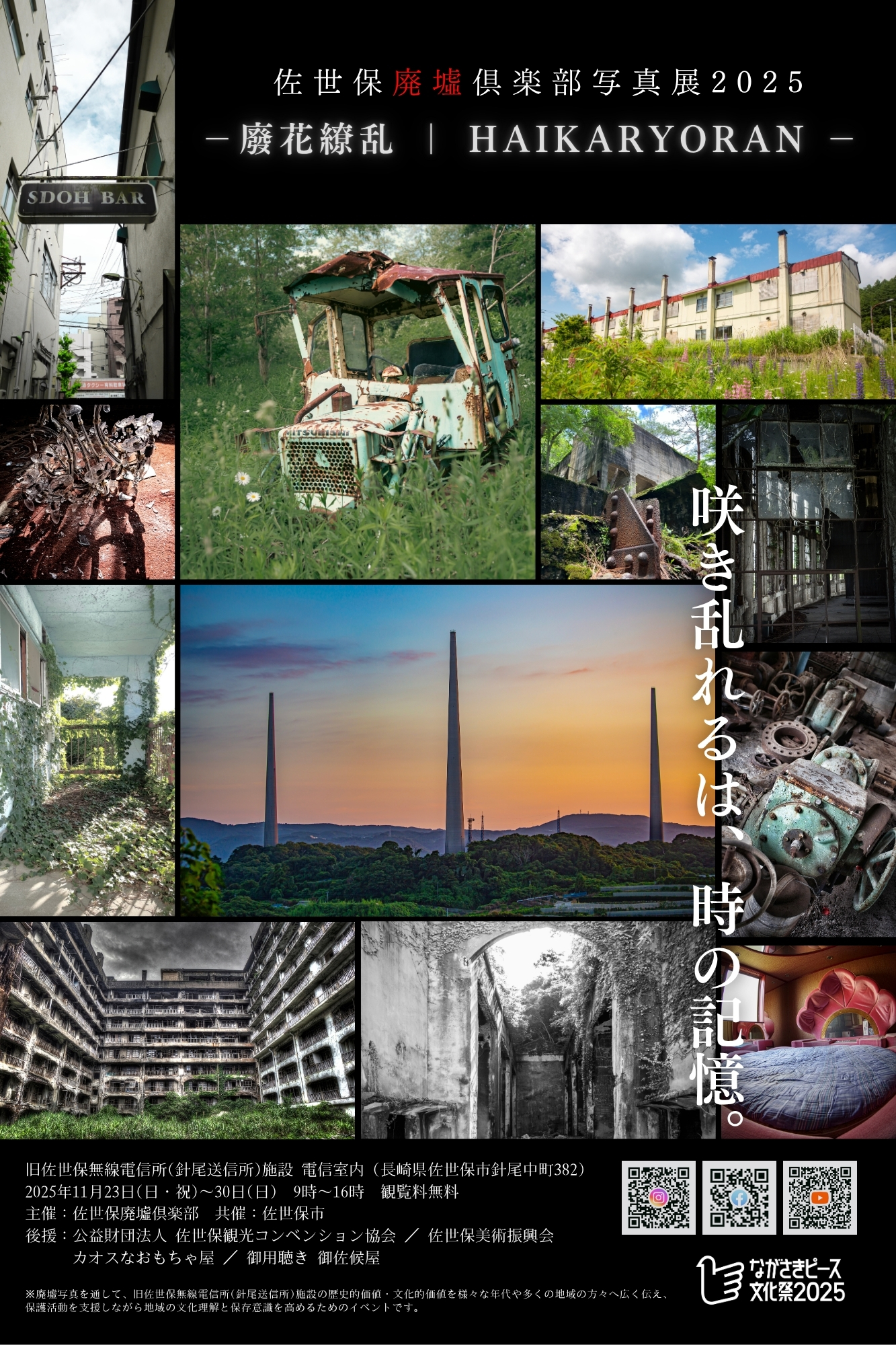 佐世保廃墟倶楽部写真展2025－廢花繚乱 HAIKARYORANー咲き乱れるは、時の記憶。