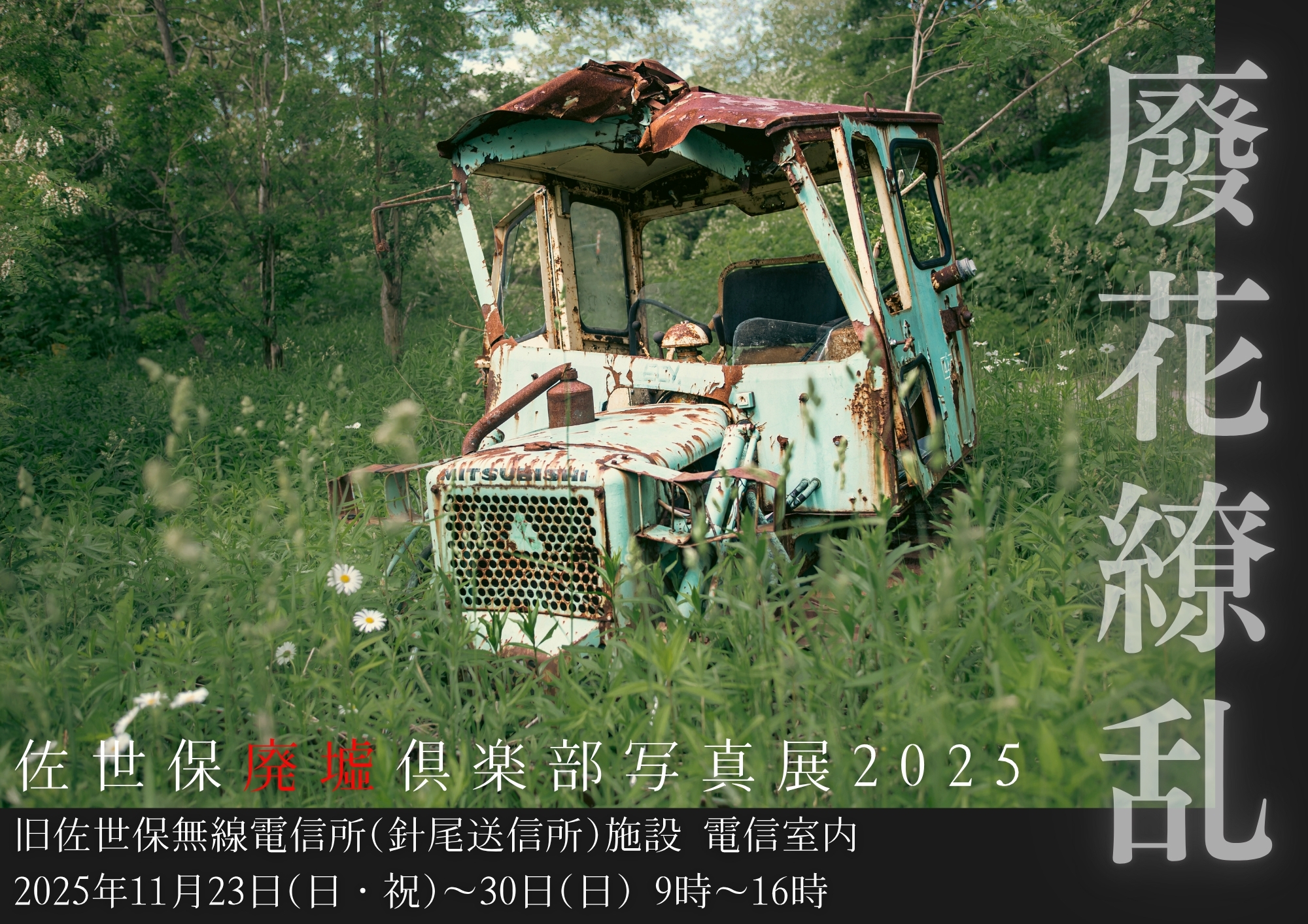 佐世保廃墟倶楽部写真展2025－廢花繚乱 HAIKARYORANー咲き乱れるは、時の記憶。