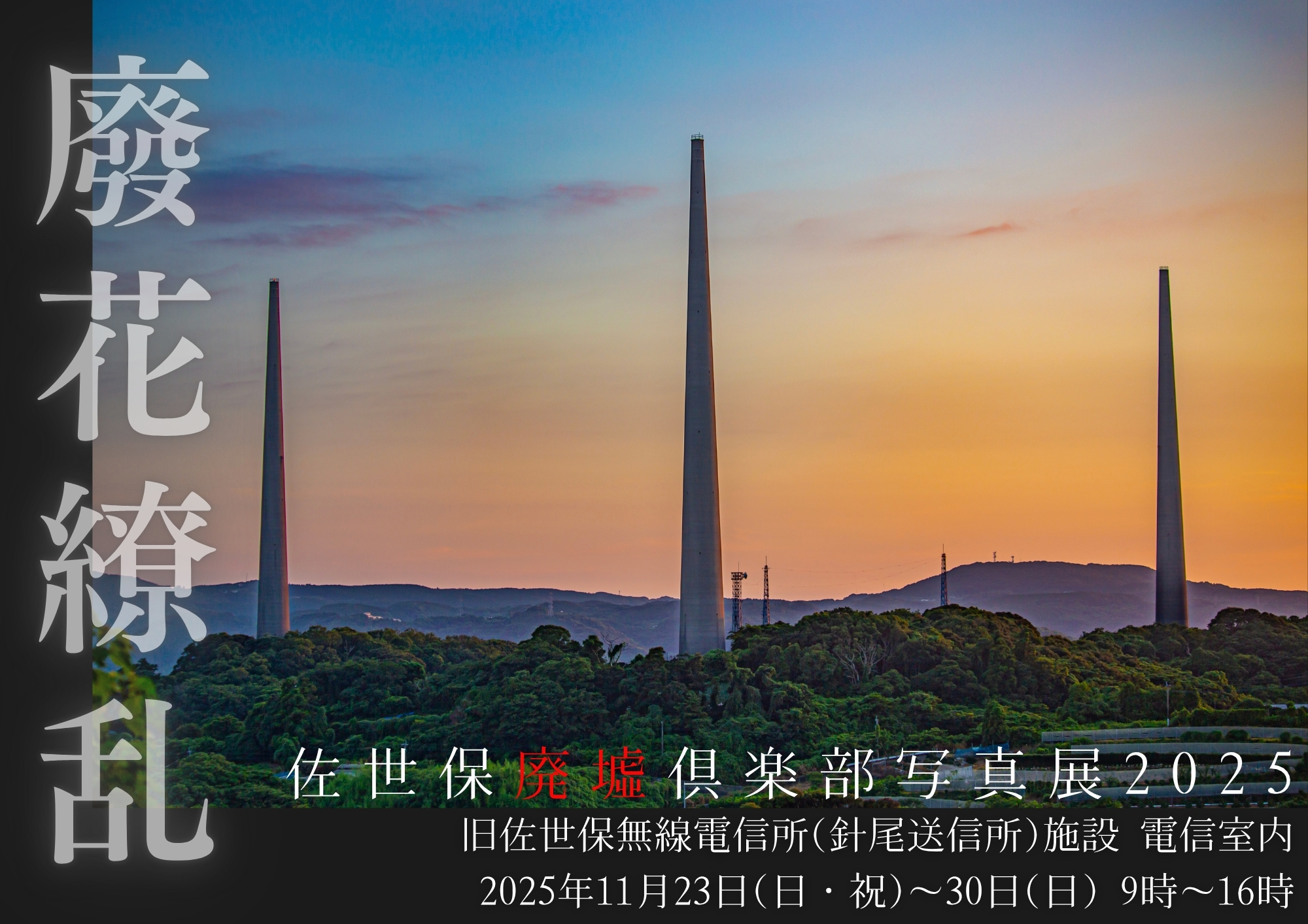 佐世保廃墟倶楽部写真展2025－廢花繚乱 HAIKARYORANー咲き乱れるは、時の記憶。