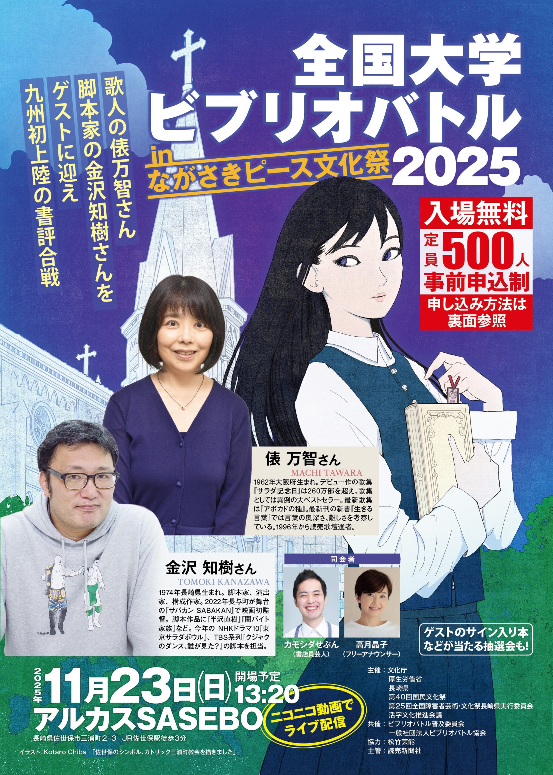 全国大学ビブリオバトル in ながさきピース文化祭2025